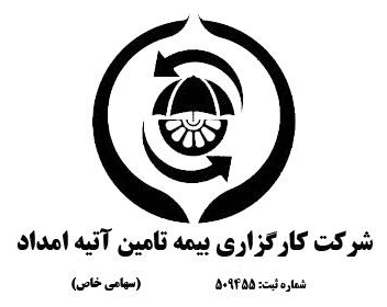 شرکت کارگزاری رسمی بیمه تامین آتیه امداد