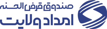 صندوق قرض الحسنه امداد ولایت