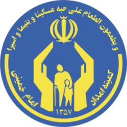 کمیته امداد امام خمینی (ره)