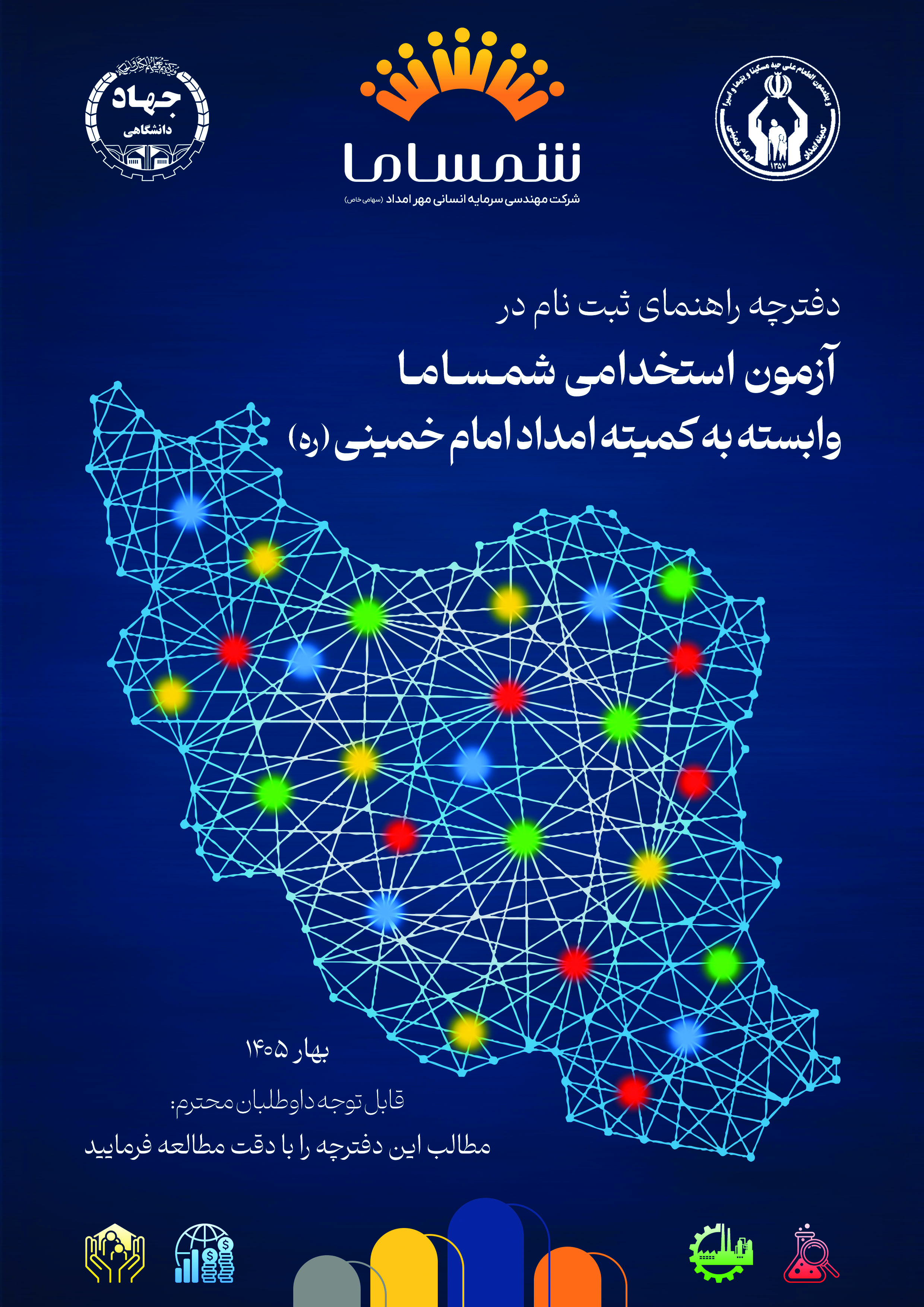 ثبت نام آزمون استخدامی شمساما در 25 استان کشور